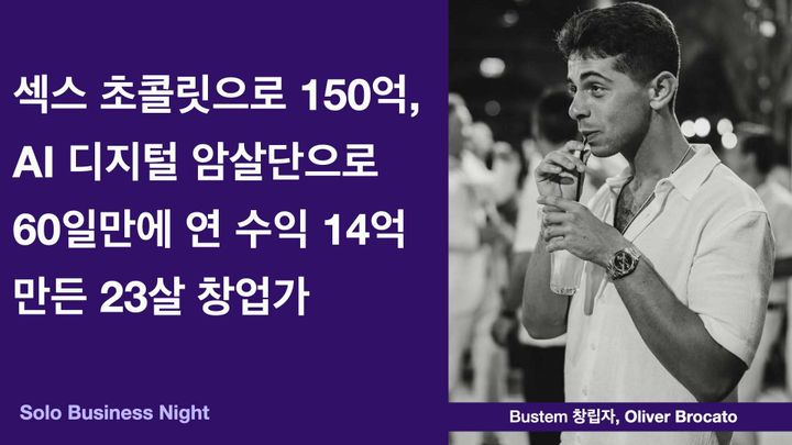 섹스 초콜릿으로 150억, AI 디지털 암살단으로 60일만에 연 수익 14억 만든 23살 창업가