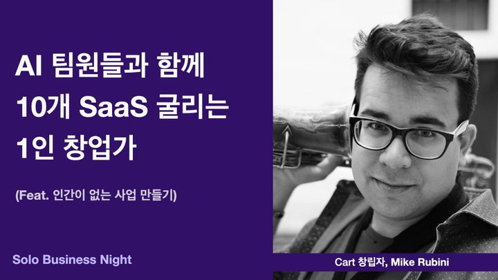 AI 팀원들과 함께 10개 SaaS 굴리는 1인 창업가 (feat. 인간이 없는 사업 만들기)