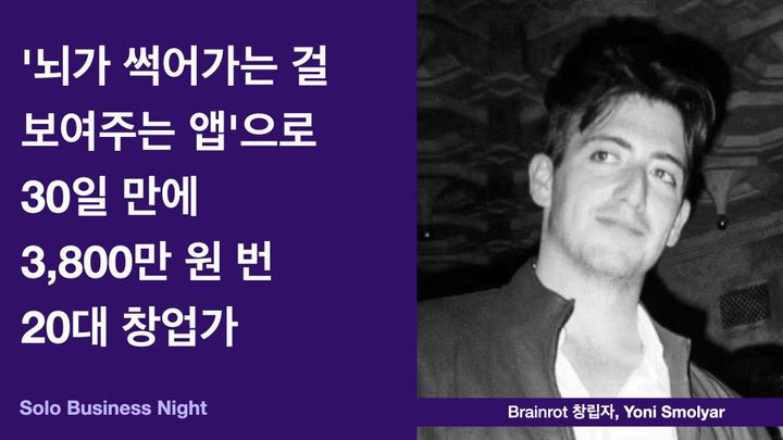 '뇌가 썩어가는 걸 보여주는 앱'으로 30일 만에 3,800만 원을 번 20대 창업가