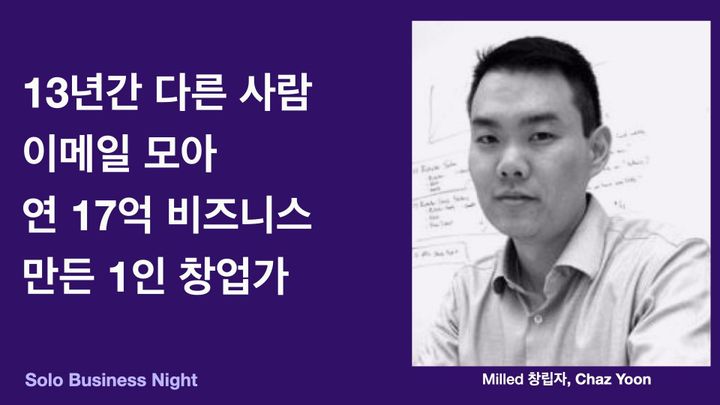 13년간 다른 사람 이메일 모아 연 17억 비즈니스 만든 1인 창업가