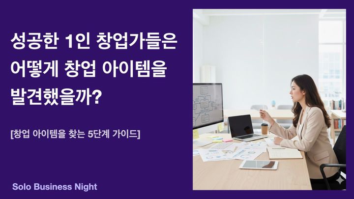 성공한 1인 창업가들은 어떻게 창업 아이템을 발견했을까?