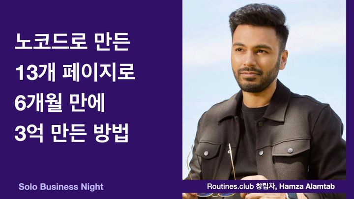 Routines.club 창립자 Hamza Alamtab - 노코드 13개 페이지로 6개월 만에 3억 수익 달성한 창업가 [솔로 비즈니스 나이트]