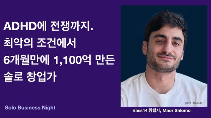 ADHD에 전쟁까지. 최악의 조건에서 6개월만에 1,100억 만든 솔로 창업가