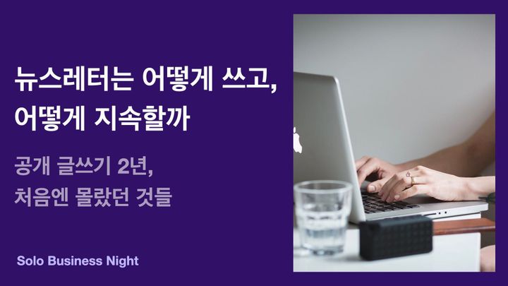 뉴스레터는 어떻게 쓰고, 어떻게 지속할까