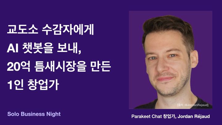교도소 수감자 대상 AI 챗봇 및 커뮤니케이션 플랫폼 Parakeet Chat