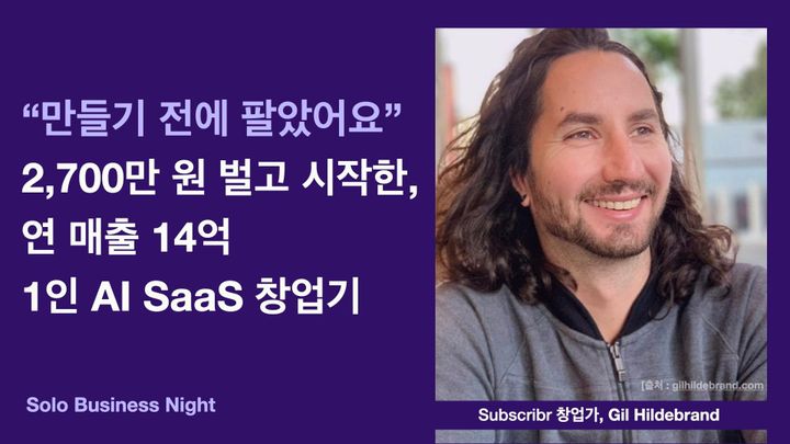 1인 창업 AI SaaS 성공 사례 길 힐드브랜드 (Gil Hildebrand)