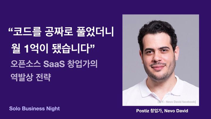 오픈소스 SaaS Postiz를 만든 1인 창업가 Nevo David