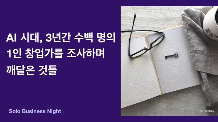 AI 시대, 3년간 수백 명의 1인 창업가를 조사하며 깨달은 것들