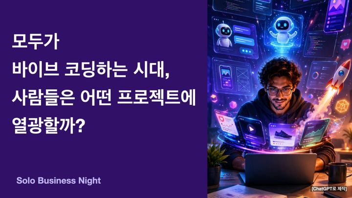 모두가 바이브 코딩하는 시대, 사람들은 어떤 프로젝트에 열광할까?