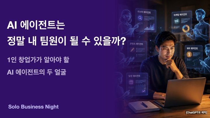 AI 에이전트는 정말 내 팀원이 될 수 있을까?