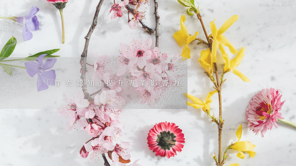 週四 #002｜「穿衣認知」提升專業影響力