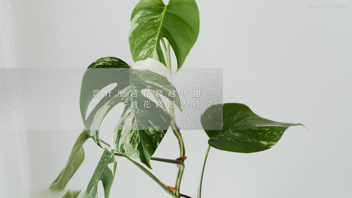 週二 #008｜為什麼越存錢越焦慮、越花錢越內疚？金錢其實是一種情緒記憶