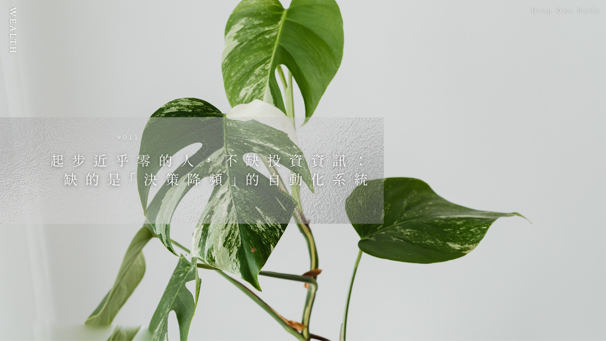 週二 #011｜起步近乎零的人，不缺投資資訊：缺的是「決策降頻」的自動化系統