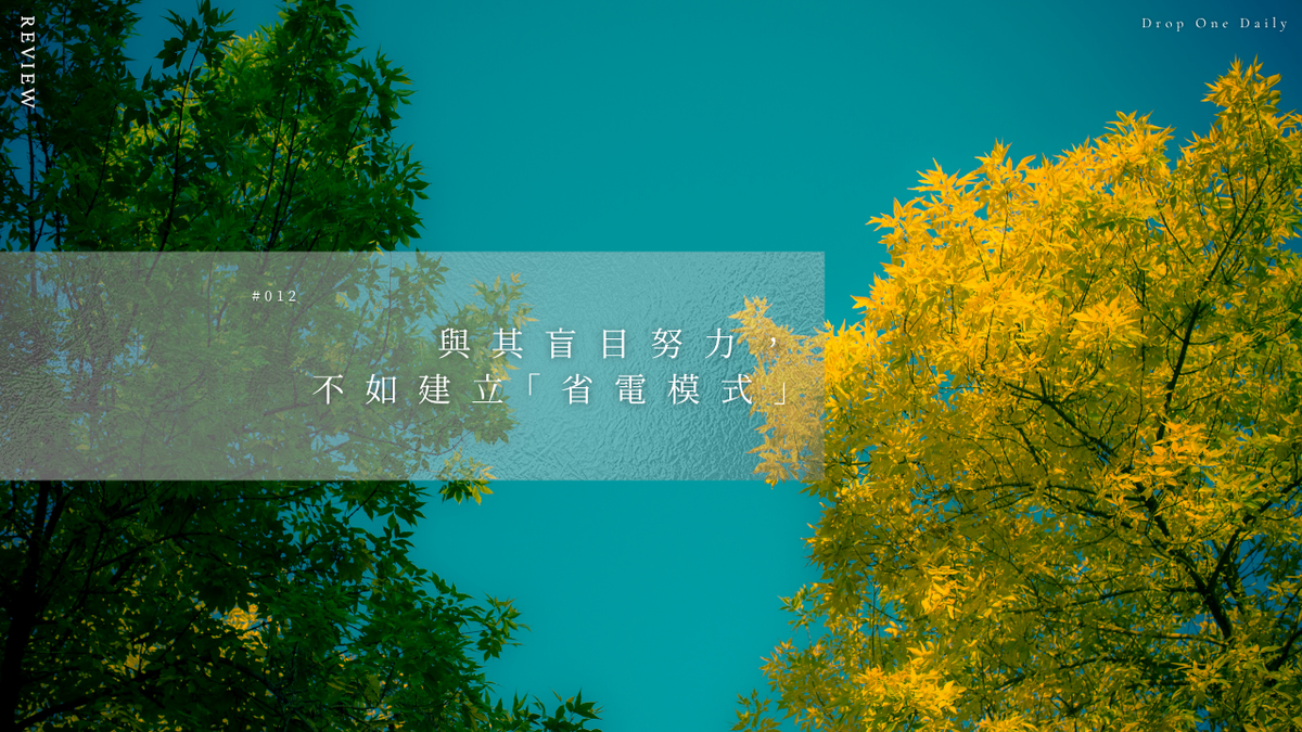 週五 #012｜與其盲目努力，不如建立「省電模式」