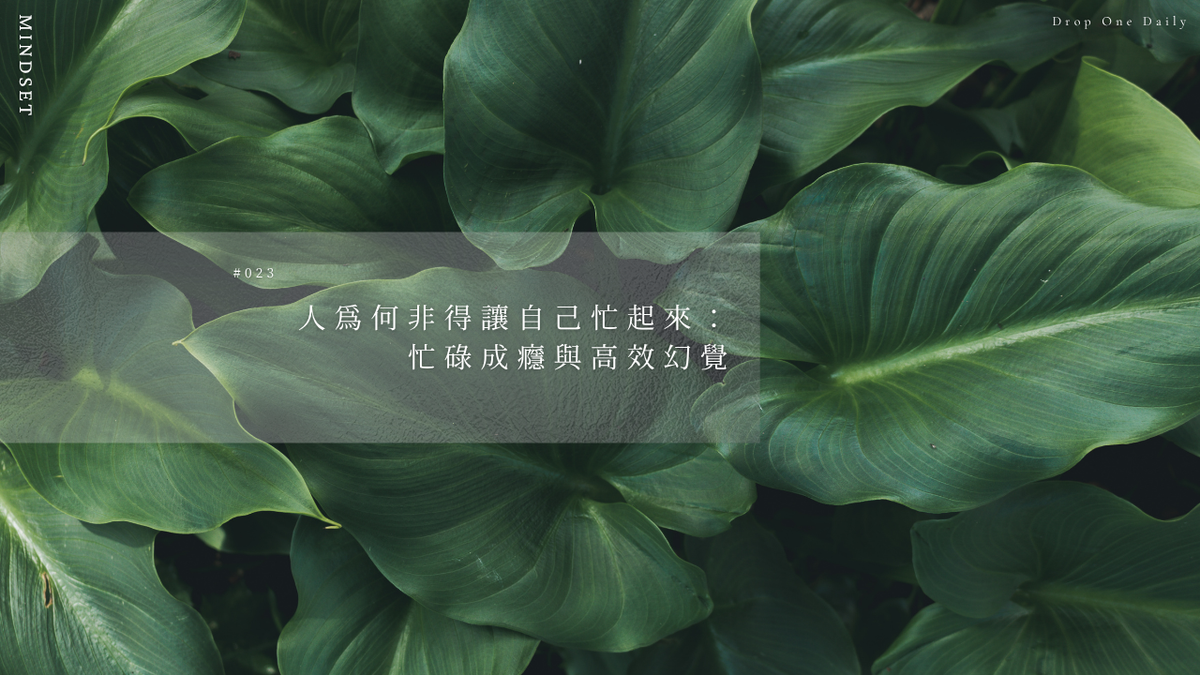 週一 #023｜人為何非得讓自己忙起來：忙碌成癮與高效幻覺