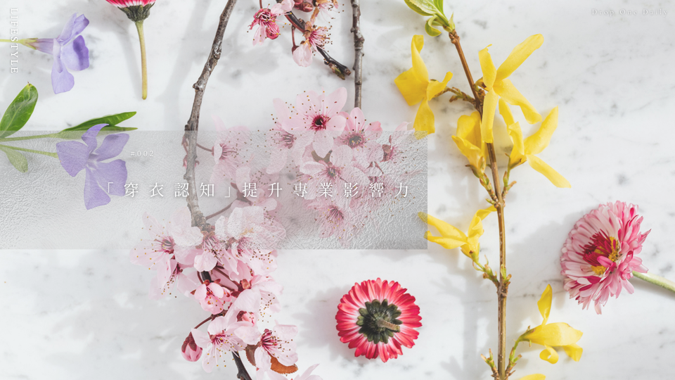週四 #002｜「穿衣認知」提升專業影響力