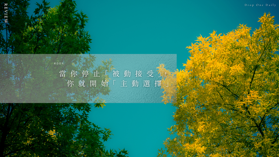 週五 #004｜當你停止「被動接受」，你就開始「主動選擇」