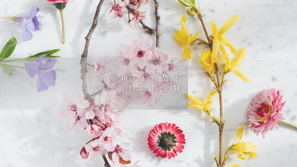 週四 #008｜「美貌稅」正在偷走你的時間與金錢：從《More Than a Body》看見自我物化的隱形成本