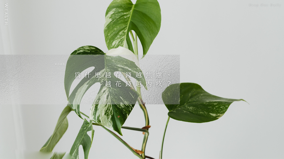週二 #008｜為什麼越存錢越焦慮、越花錢越內疚？金錢其實是一種情緒記憶
