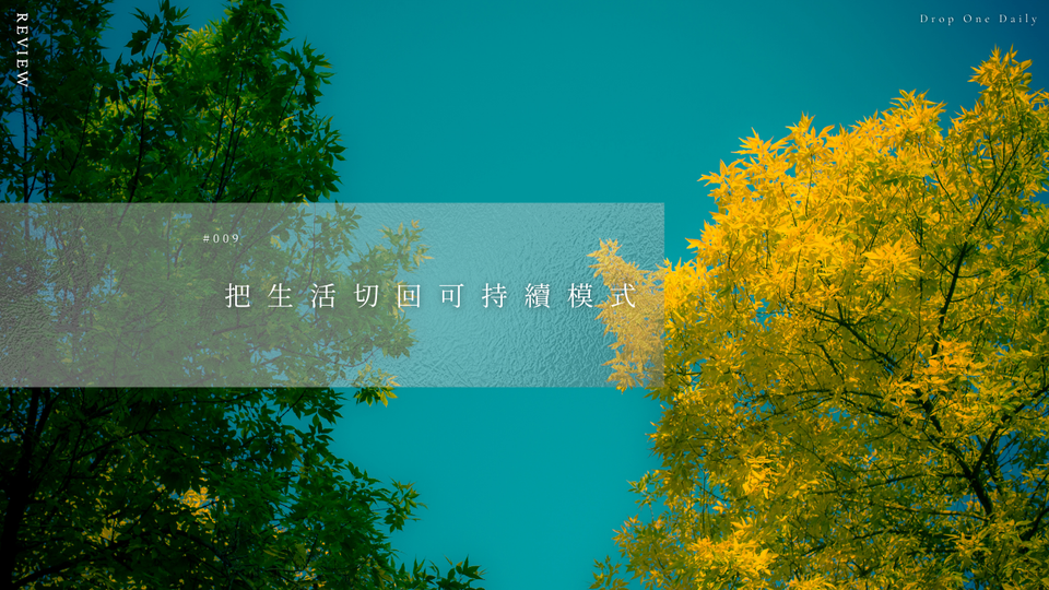 週五 #009｜把生活切回可持續模式（理解債、投資系統、衝突降溫、興趣入門）