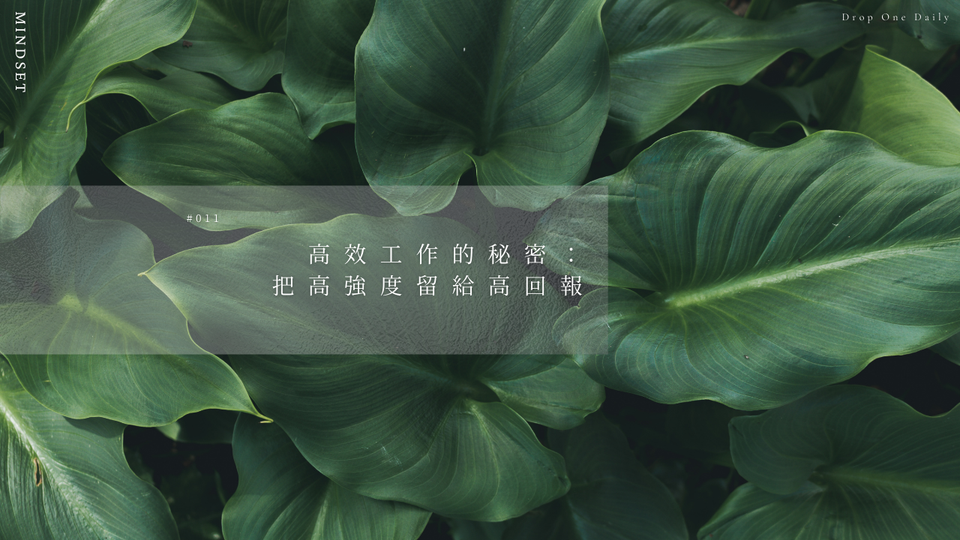 週一 #011｜高效工作的秘密：把高強度留給高回報