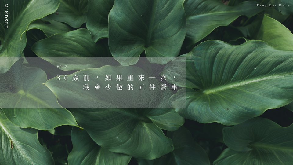 週一 #012｜30 歲前，如果重來一次，我會少做的五件蠢事