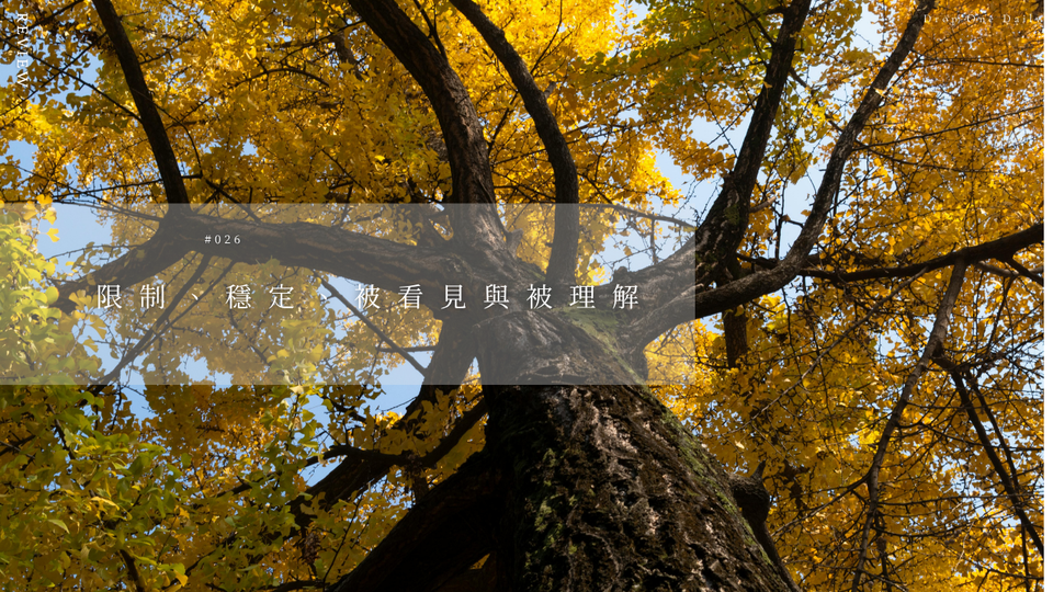 週五  #026｜限制、穩定、被看見與被理解