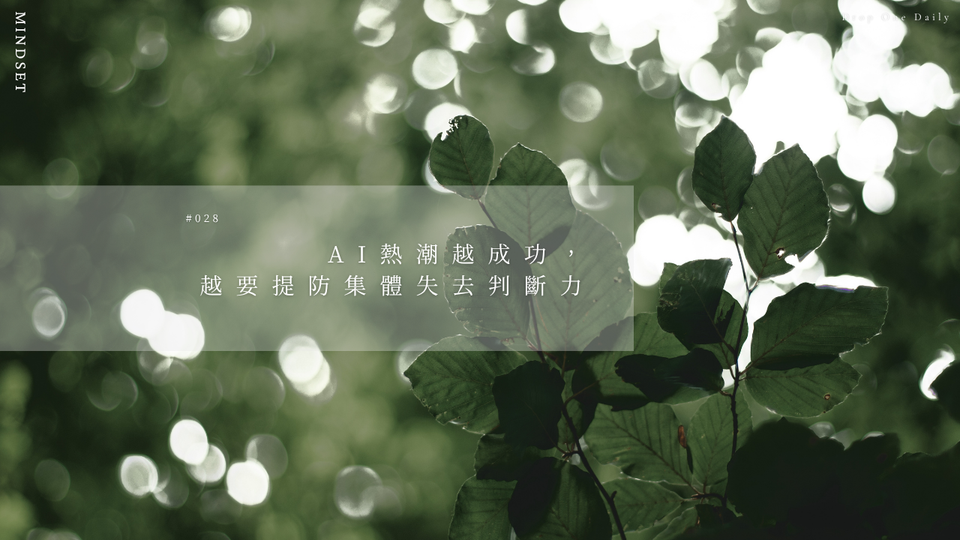 週一  #028｜AI熱潮越成功，越要提防集體失去判斷力