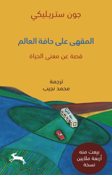مقهى على حافة العالم