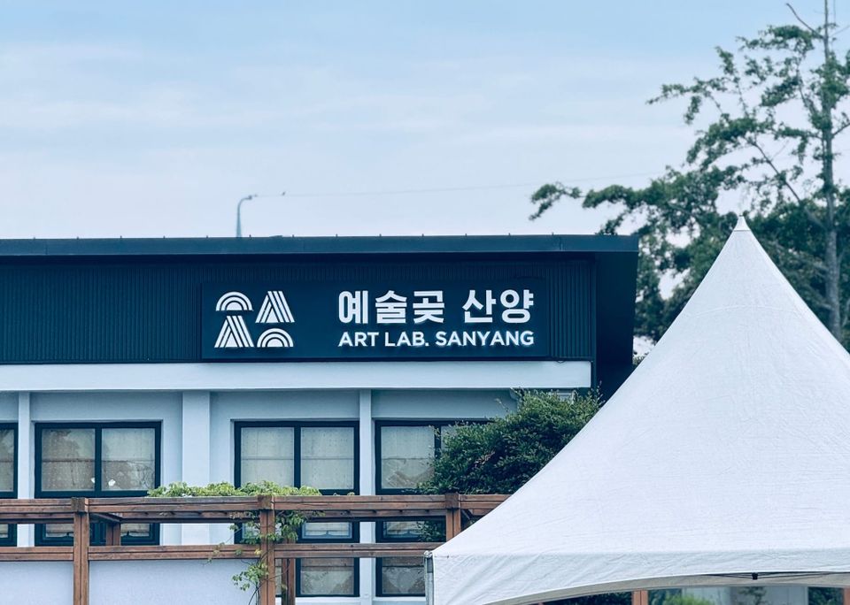산양연화 — 폐교에서 만난 여름 저녁의 음악