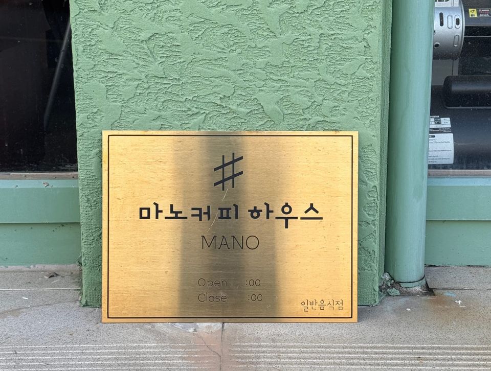 마노커피하우스 — 중문에서 찾은 진짜 커피