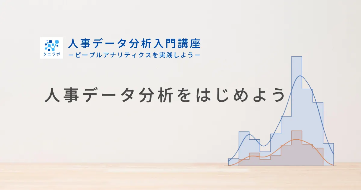 人事データ分析をはじめよう