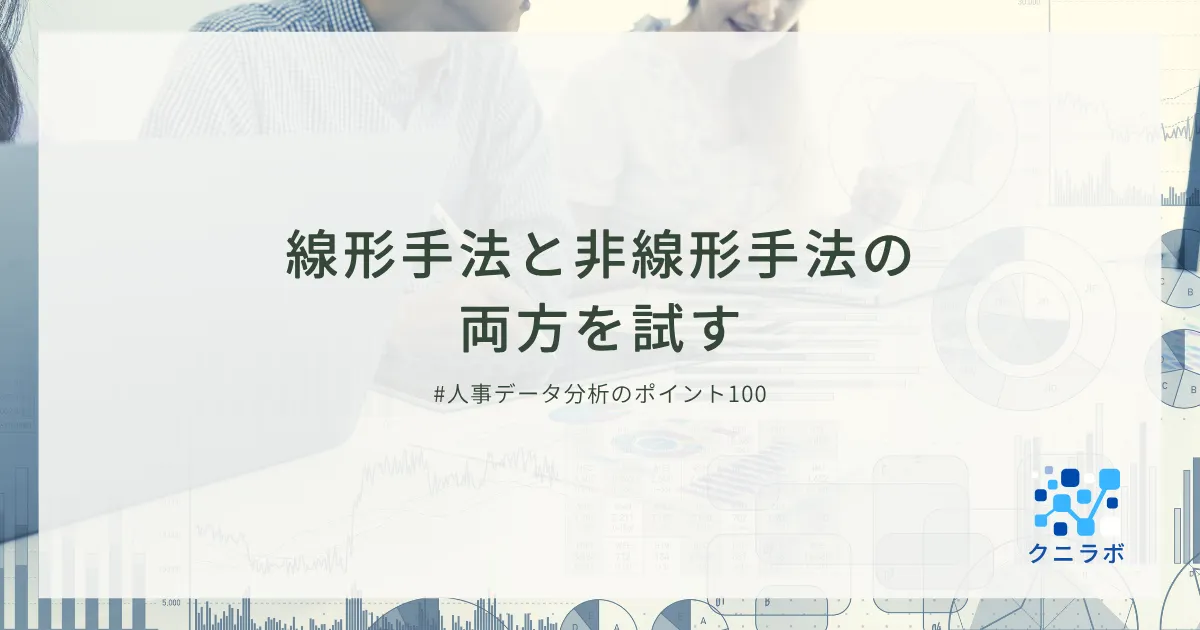 線形手法と非線形手法の両方を試す