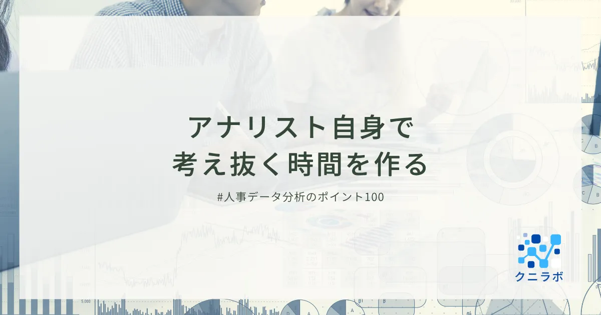 アナリスト自身で考え抜く時間を作る