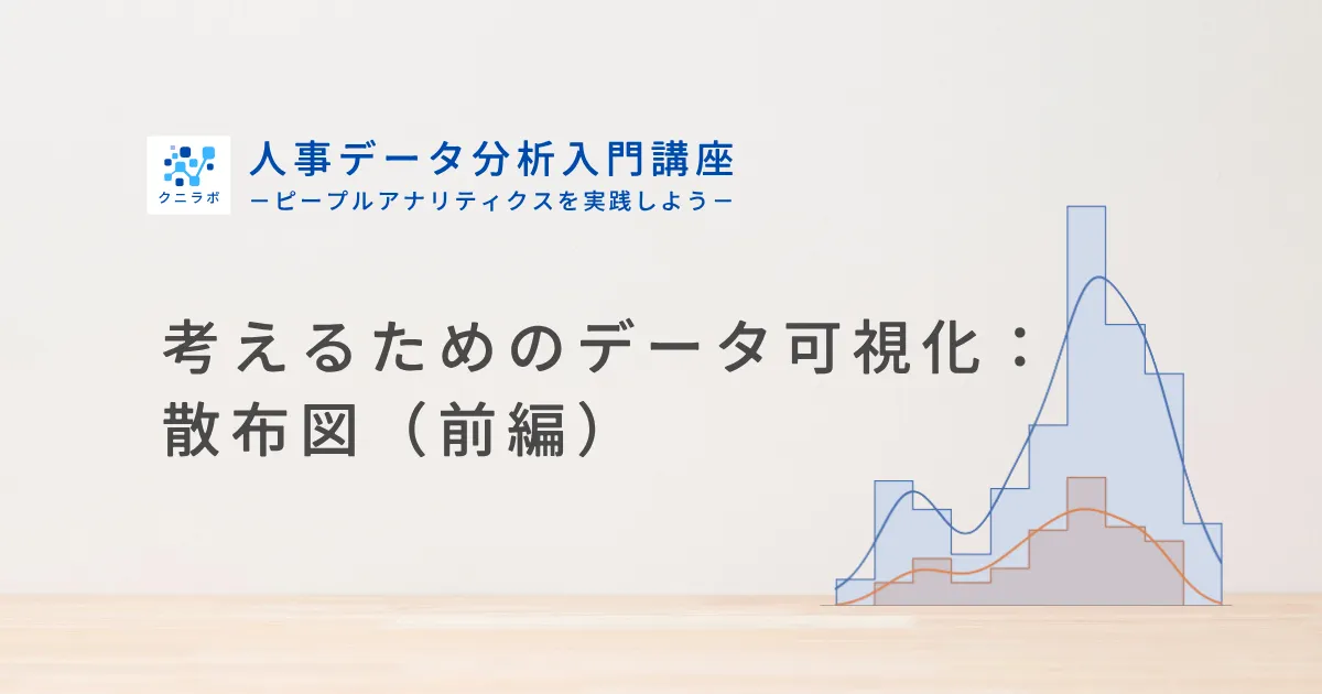 考えるためのデータ可視化：散布図（前編）