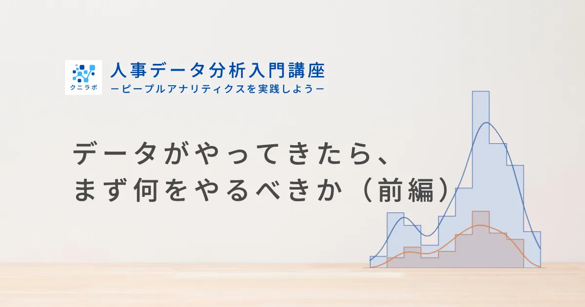 データがやってきたら、まず何をやるべきか（前編）
