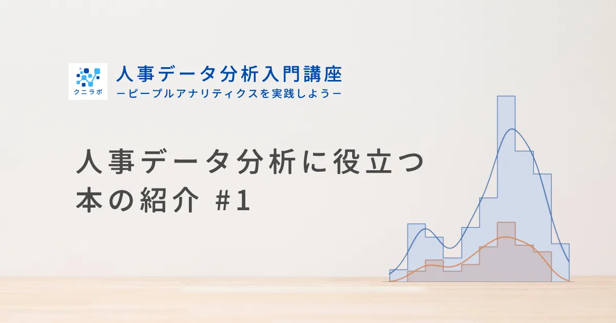 人事データ分析に役立つ本の紹介 #1