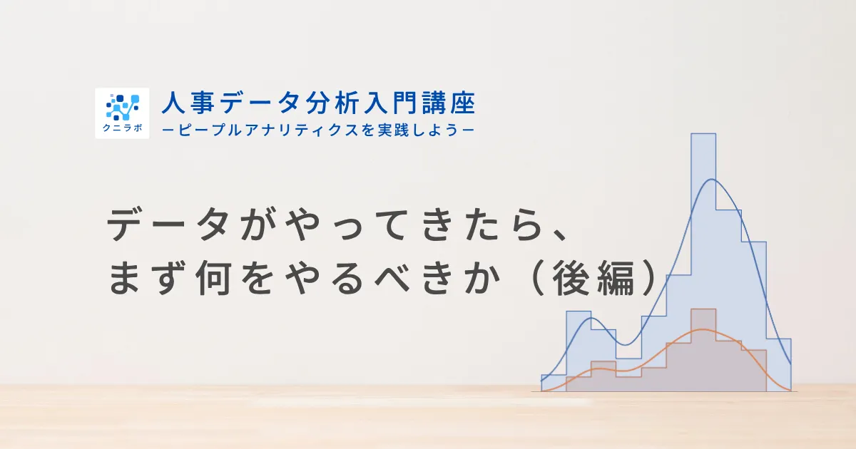 データがやってきたら、まず何をやるべきか（後編）