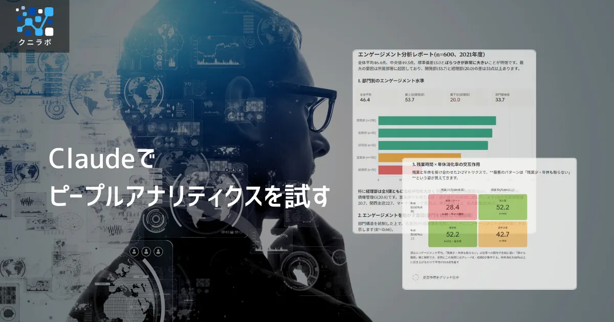 Claudeでピープルアナリティクスを試す──LLMが賢くなるほど、使う側が試される