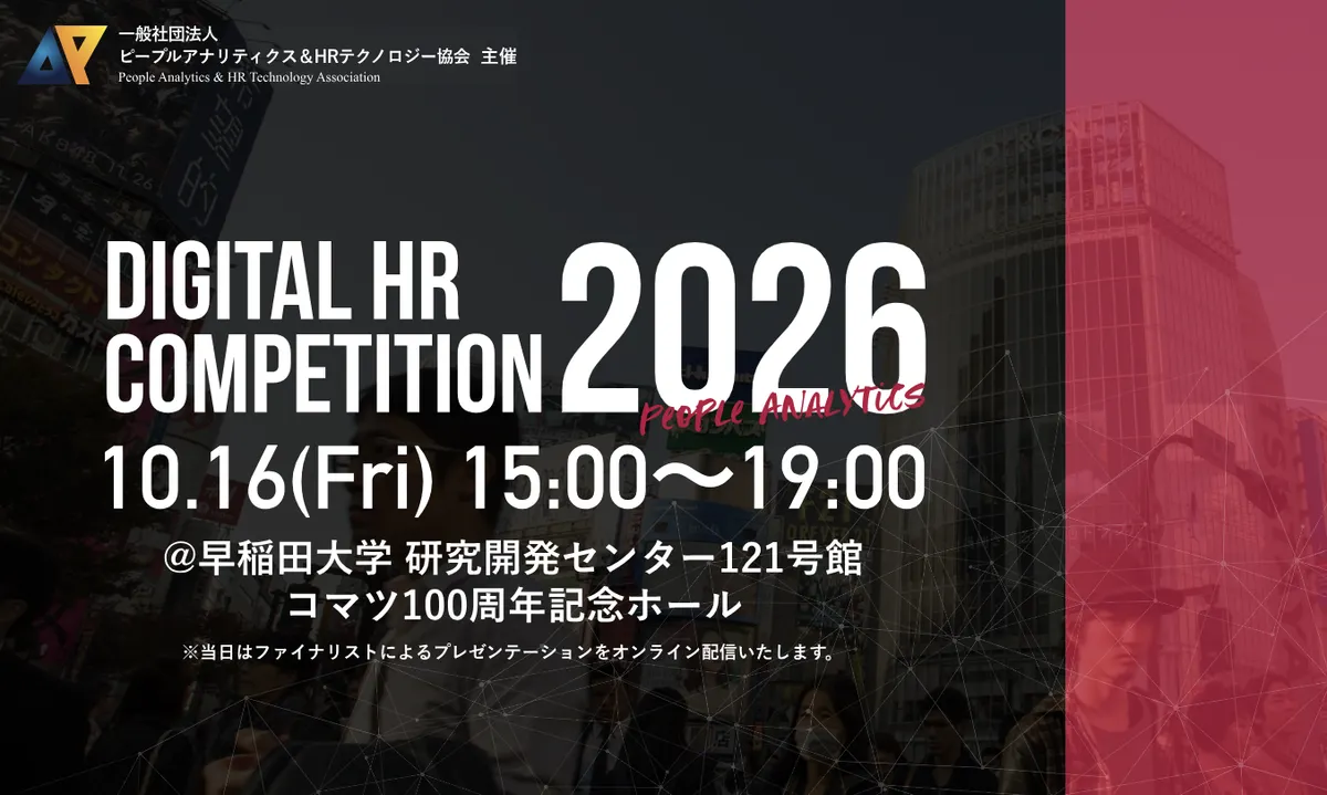 Digital HR Competition 2026で学ぶピープルアナリティクス最新トレンド