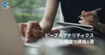 ピープルアナリティクスに役立つ資格6選｜統計・人事データ分析をどう学ぶか