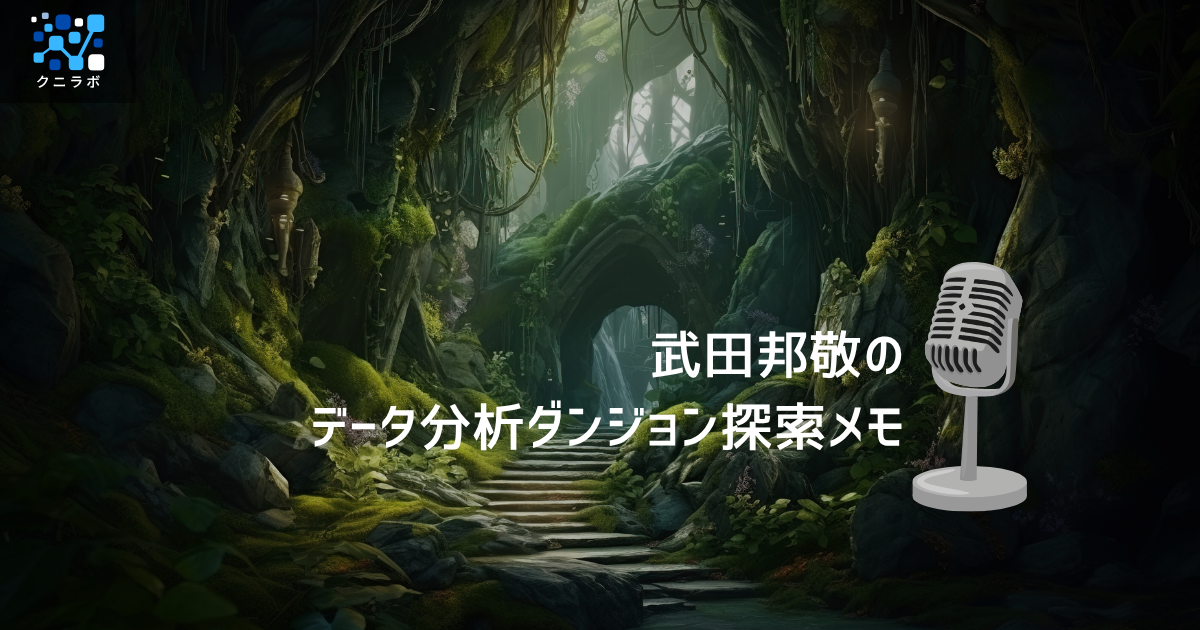 探索メモ#1 データ分析を学ぶときの壁