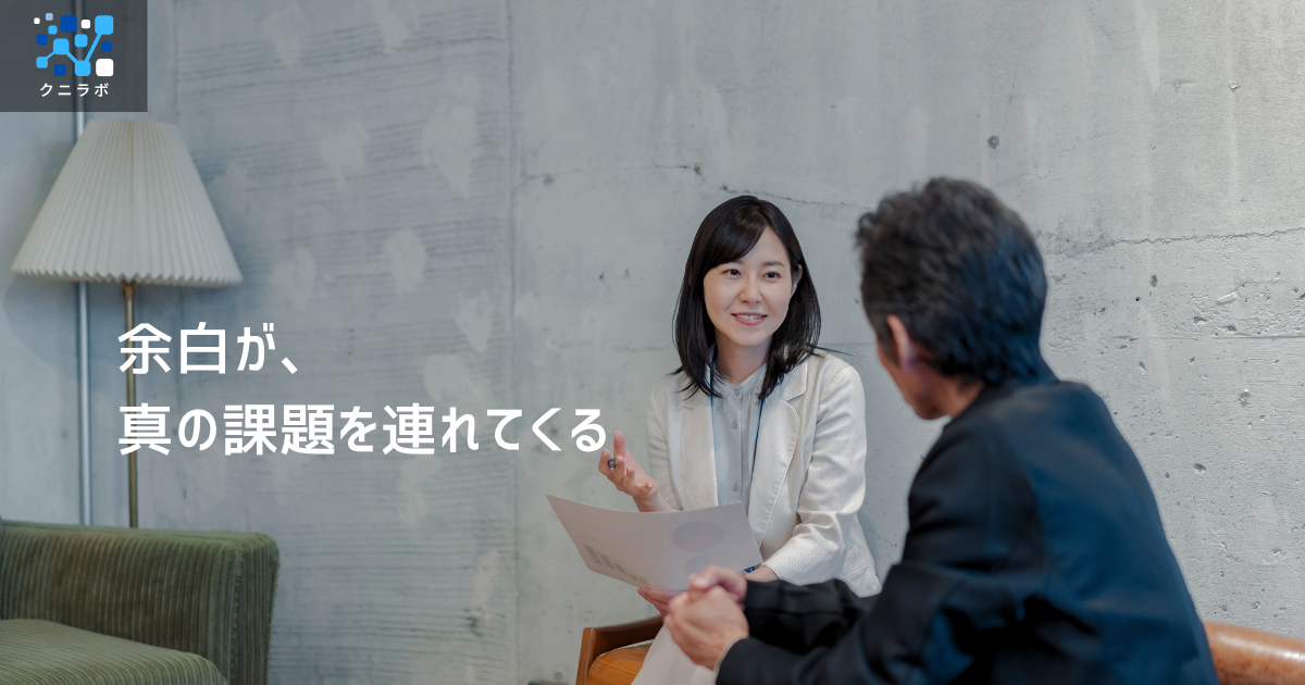 余白が、真の課題を連れてくる