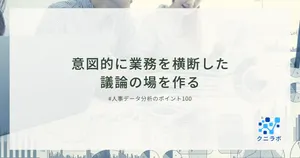 意図的に業務を横断した議論の場を作る