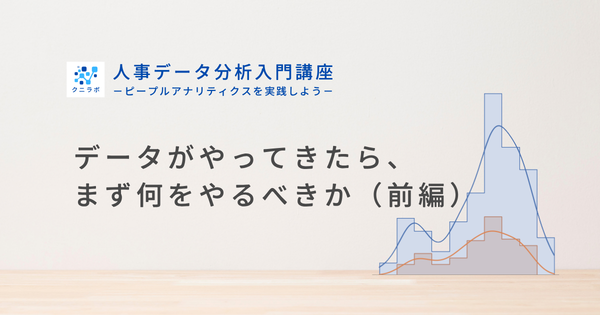 データがやってきたら、まず何をやるべきか（前編）