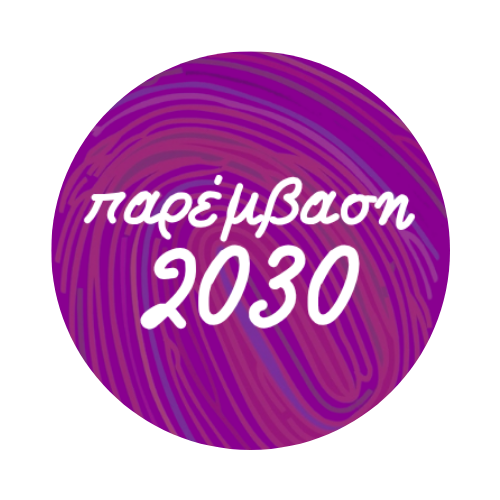 Παρέμβαση 2030