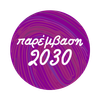 Παρέμβαση 2030