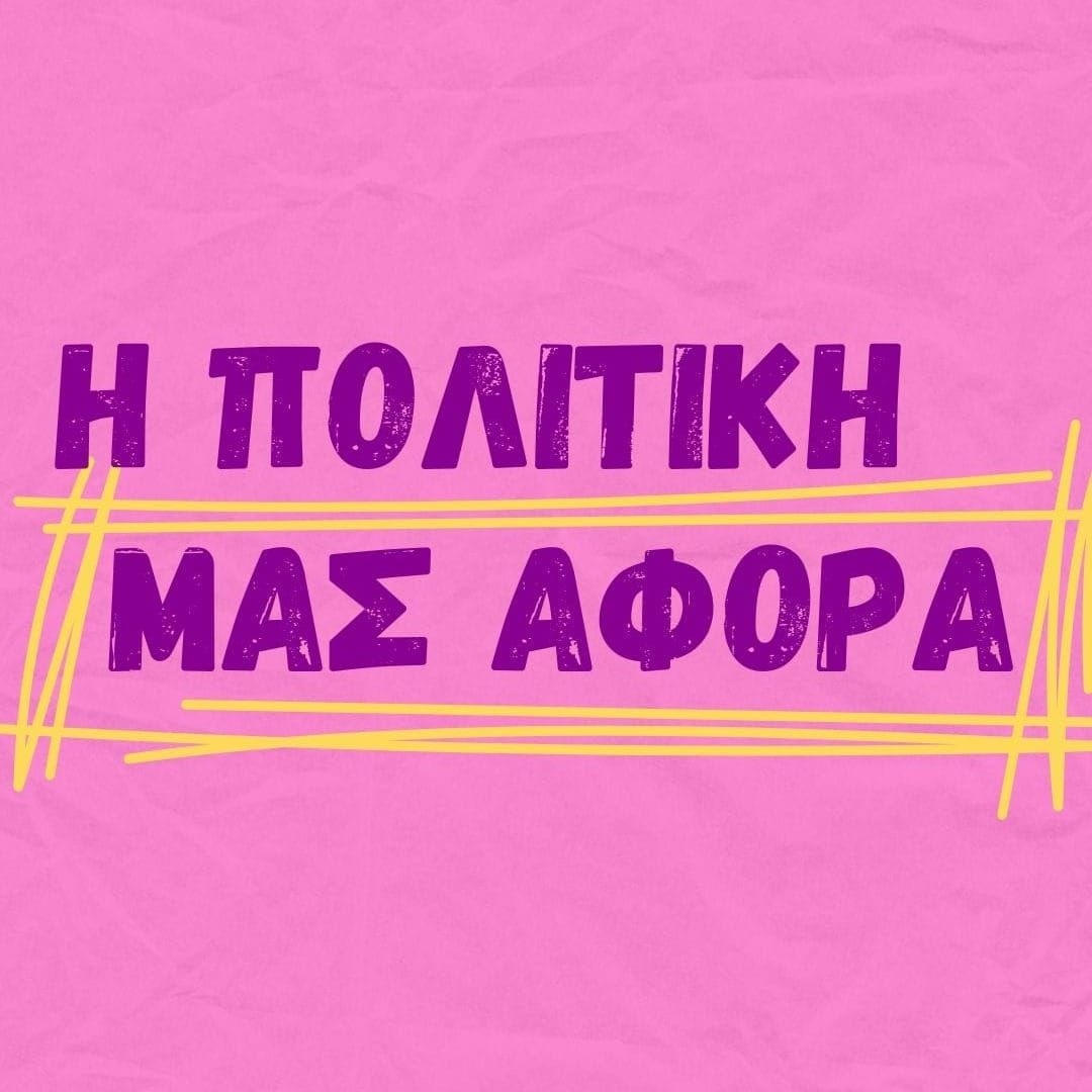 Παρέμβαση 2030: Συμμετοχή και Δράση