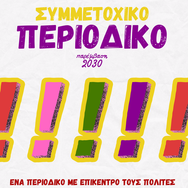 Συμμετοχικό Περιοδικό της Παρέμβασης 2030