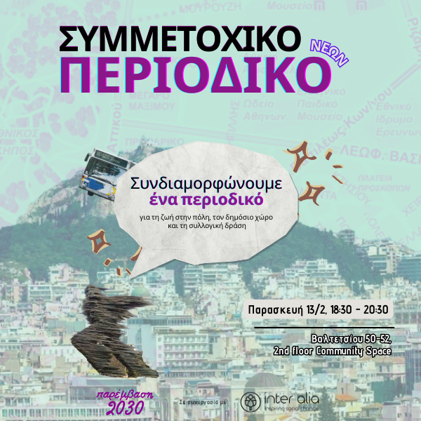Συμμετοχικό Περιοδικό Νέων: Συνδιαμορφώνουμε ένα περιοδικό για την πόλη και τη συλλογική δράση